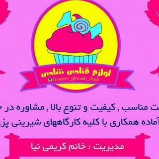 Telegram profile photo for لوازم قنادی شادی پادادشهر