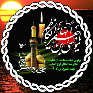 Telegram profile photo for حسینیه موسی ابن جعفر (ع)