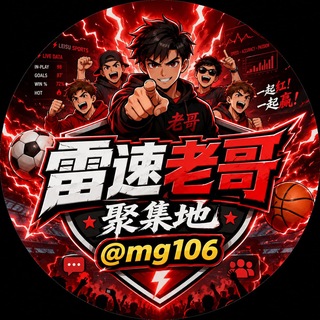 Telegram profile photo for 雷速老哥聚集地⚽️