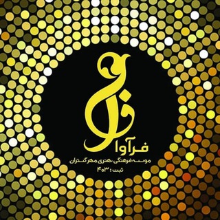 Telegram profile photo for موسسه فرهنگی هنری فرآوا