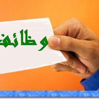 Telegram profile photo for فرص عمل ووظائف للعراقيين