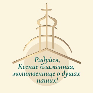 Telegram profile photo for Смоленка/Ксения Блаженная/Добро