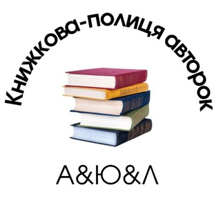 Telegram profile photo for Книжкова-полиця авторок А&Ю&Л📚