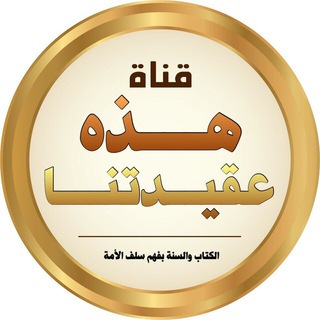 Telegram profile photo for هـــــذه عقيــــــدتنــا 📚