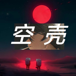 Telegram profile photo for 空壳社工库公布频道