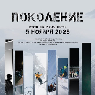 Telegram profile photo for ПОКОЛЕНИЕ