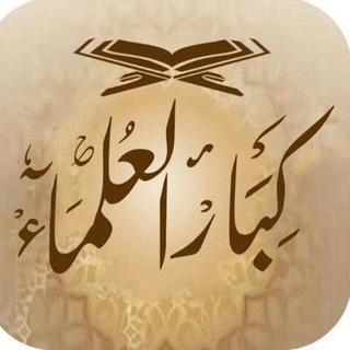 Telegram profile photo for محاضرات كبار العلماء