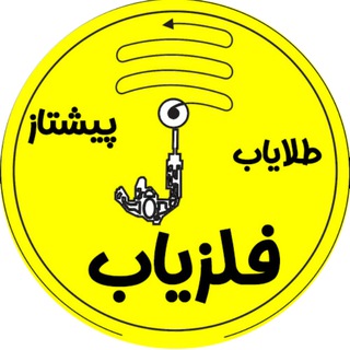 Telegram profile photo for فلزیاب پیشتاز