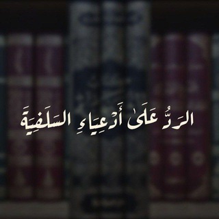 Telegram profile photo for الرد على أدعياء السلفية