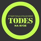Telegram profile photo for TODES | НА ЯУЗЕ | ТАНЦЫ