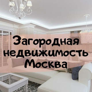 Telegram profile photo for Загородная недвижимость Москва