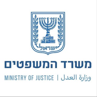 Telegram profile photo for משרד המשפטים - הערוץ הרשמי