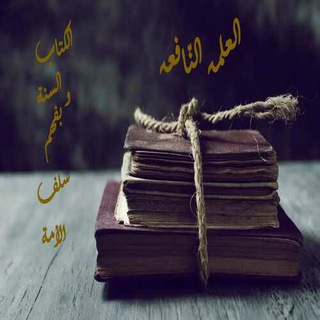 Telegram profile photo for العلمہ النّافعہ