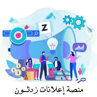 Telegram profile photo for منصة اعلانات زدثون 💡