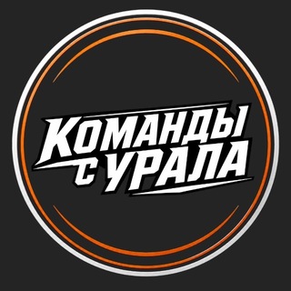 Telegram profile photo for Команды с Урала - ⚽️🏒🥅 Екатеринбург
