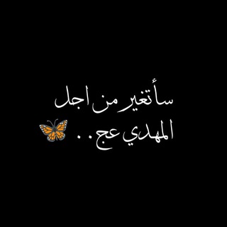 Telegram profile photo for سأتغير من أجل المهدي ..💜