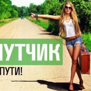 Telegram group profile photo for ПОПУТЧИКИ КРАСНОЯРСК АБАКАН КЫЗЫЛ