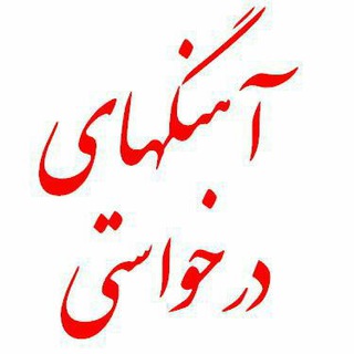 Telegram profile photo for آهنگهای درخواستی