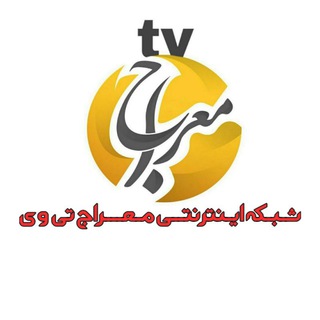 Telegram profile photo for شبکه اینترنتی معراج
