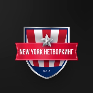 Telegram group profile photo for Нью-Йорк Нетворкинг | IT 🇺🇸🌎🗽