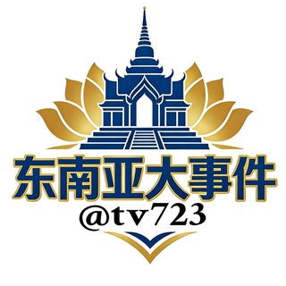 Telegram profile photo for 东南亚大事件❖头条新闻 🅥
