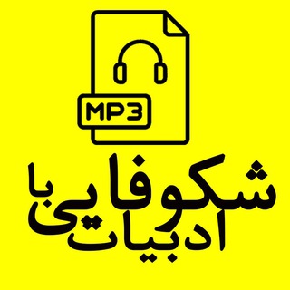 Telegram profile photo for حکایتهای ادبی-صوتی