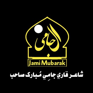 Telegram profile photo for قاري جامي مُبارک