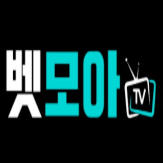 Telegram profile photo for 벳모아티비 : 제휴업체 채널️