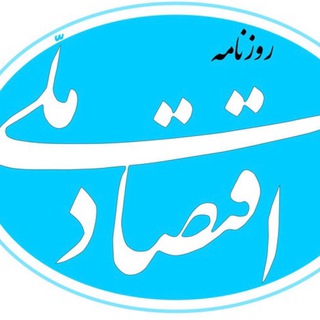 Telegram profile photo for اقتصاد ملی آنلاین