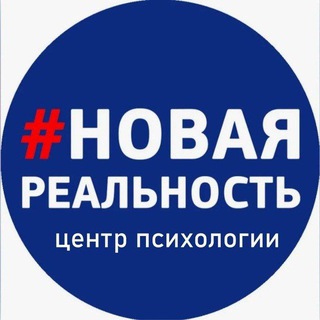 Telegram profile photo for Центр психологии Новая реальность | Уфа