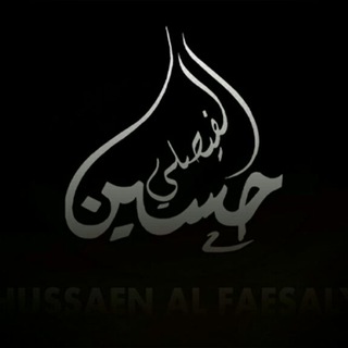 Telegram profile photo for قناة الشاعر حسين ألفيصلي