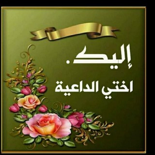 Telegram profile photo for إليك أختى الداعيه 🍁