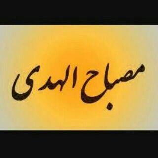 Telegram profile photo for مصباح الهدي