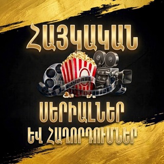 Telegram profile photo for Հայկական Սերիալներ և Հաղորդումներ | Haykakan Serialner Ev Haxordumner