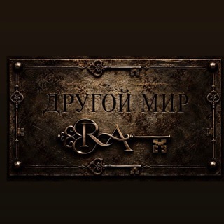 Telegram profile photo for Ключи в другой мир