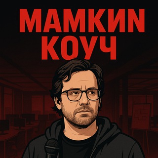 Telegram profile photo for Мамкин Коуч