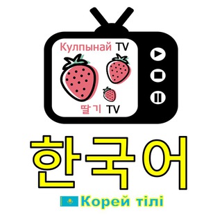 Telegram profile photo for Корей тілі / 한국어 / Корейский / Kulpynay_korea