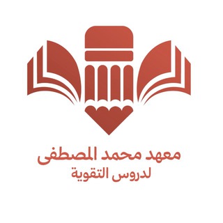 Telegram profile photo for معهد محمد المصطفى ( ص )