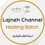 Telegram profile photo for Lajneh Channel - Healing Batch