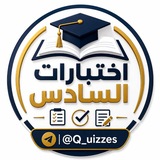 Telegram profile photo for اختبارات السادس 2027