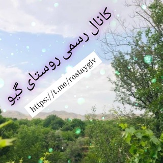 Telegram profile photo for کانال روستای گیو