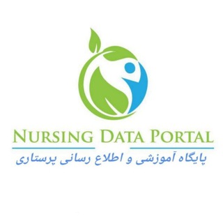 Telegram profile photo for پرتالآموزشیاطلاعرسانیپرستاری