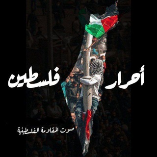 Telegram profile photo for أحرار فلسطين 🇵🇸🌿