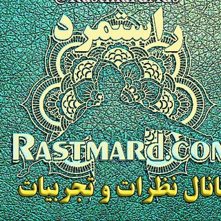Telegram profile photo for تجربیات و نظرات کاربران راستمرد