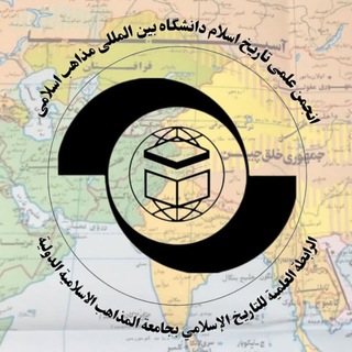 Telegram profile photo for انجمن علمی تاریخ اسلام دانشگاه بین المللی مذاهب اسلامی