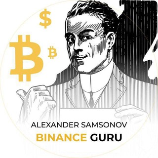 Telegram profile photo for BinanceGuru® ( Alexander Samsonov )