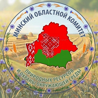 Telegram profile photo for Минский областной комитет природных ресурсов и охраны окружающей среды