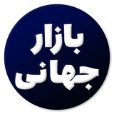 Telegram profile photo for بازار جهانی | درآمد دلاری