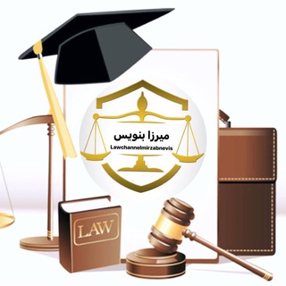 Telegram profile photo for کانال حقوقی میرزابنویس