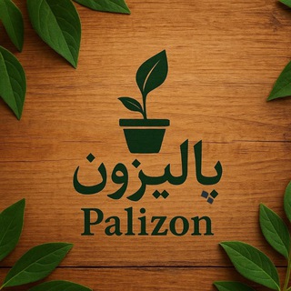 Telegram group profile photo for پالیزون | پرسش و پاسخ